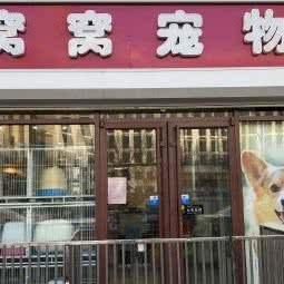 窩窩寵物(管莊店) 專業(yè)寵物服務(wù)，呵護(hù)愛(ài)寵健康與快樂(lè)